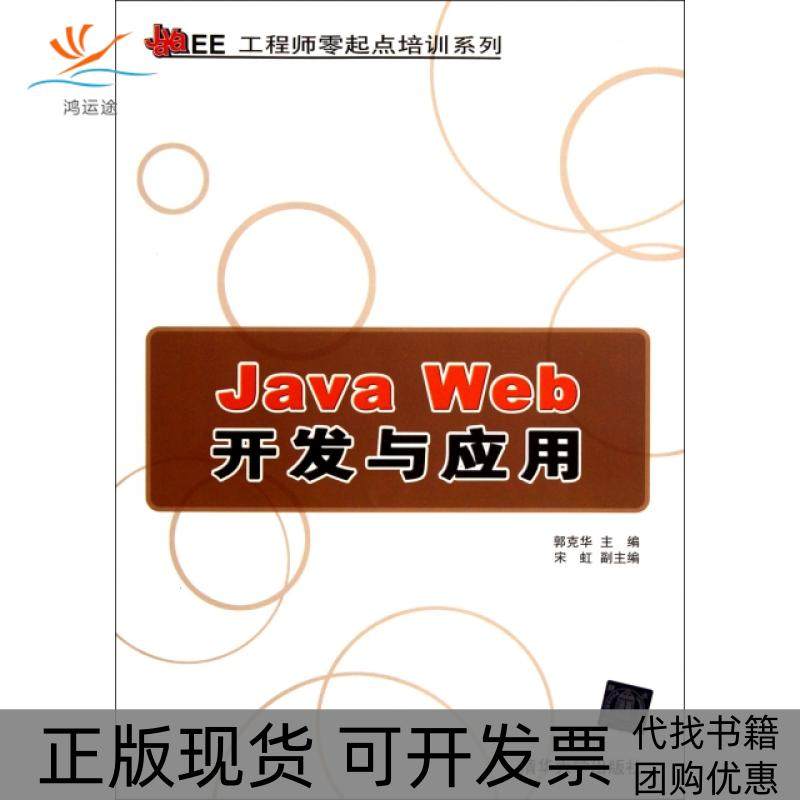 【正版书包邮】JavaWeb开发与应用JavaEE零起培训系列郭克华清华大学