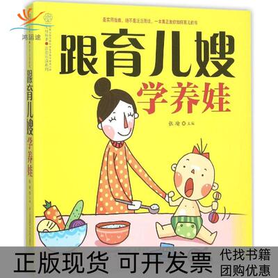 【正版书包邮】跟育儿嫂学养娃张瑜主江苏凤凰科学技术出版社