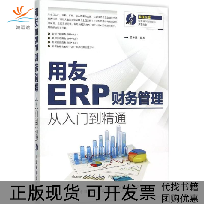 【正版书包邮】用友ERP财务管理从入门到精通黄传禄人民邮电出版社