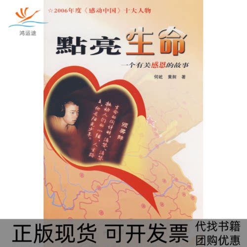 【正版书包邮】点亮生命_一个有关感恩的故事何屹黄舸河北大学出版社