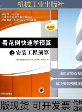 【正版书包邮】看范例快速学预算之安装工程预算看范例快速学预算之安装工程预算委会机械工业出版社