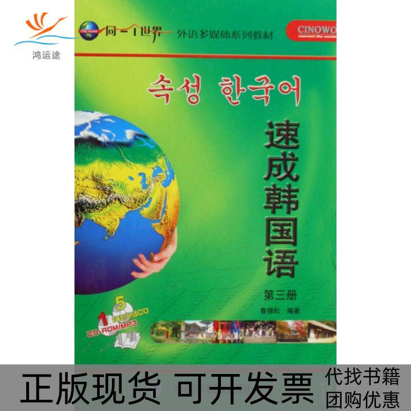 【正版书包邮】速成韩国语附光盘第3册鲁锦松外语教研