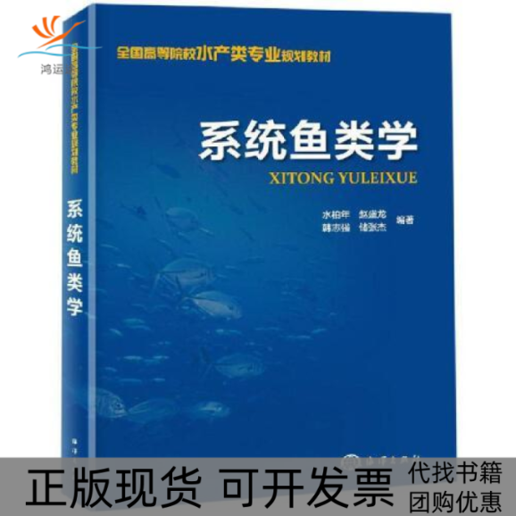 【正版书包邮】系统鱼类学水柏年赵盛龙韩志强储张杰海洋出版社