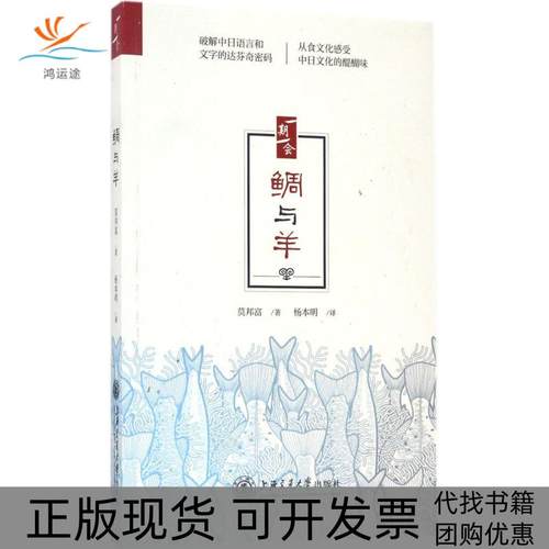 【正版书包邮】鲷与羊莫邦富上海交通大学出版社