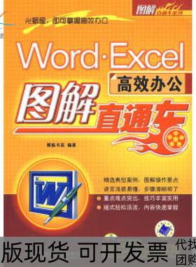 【正版书包邮】wordExcel办公图解直通车含盘博振书苑机械工业出版社