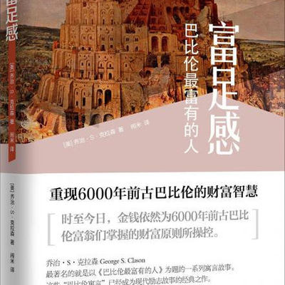 富足感巴比伦最富有的人