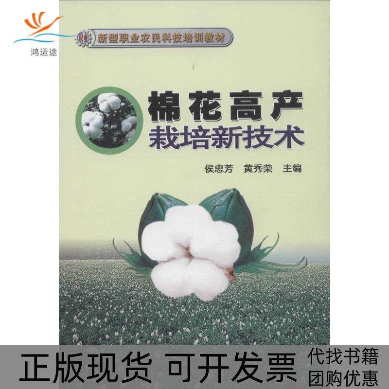 【正版书包邮】棉花高产栽培新技术侯忠芳黄秀荣中国农业科学技术出版社