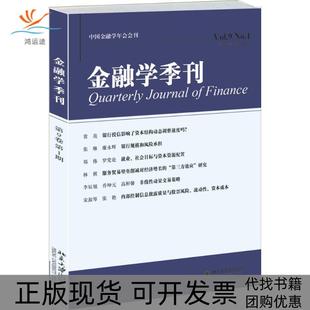 【正版书包邮】金融学季刊第9卷期徐信忠北京大学出版社