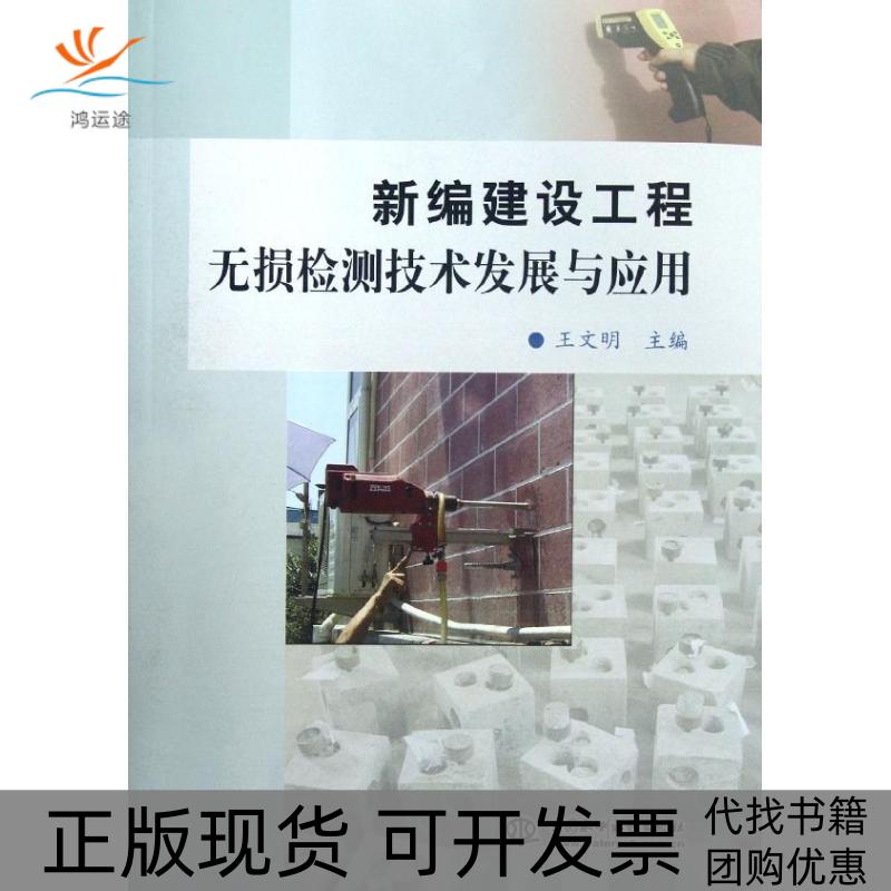 【正版书包邮】新编建设工程无损检测技术发展与应用王文明王文明水利水电出版社