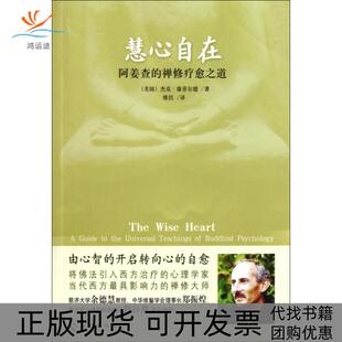 【正版书包邮】慧心自在阿姜查的禅修疗愈之道杰克康菲尔德|者维民海南