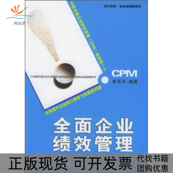 【正版书包邮】全面企业绩效管理时代光华知名培训师系列鲁北京大学出版社