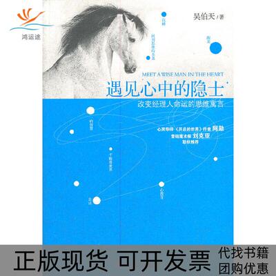 【正版书包邮】遇见心中的隐士吴伯天中华工商联合出版社