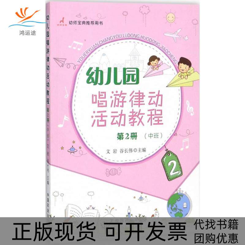 【正版书包邮】幼儿园唱游律动活动教程文岩谷长伟中国农业出版社
