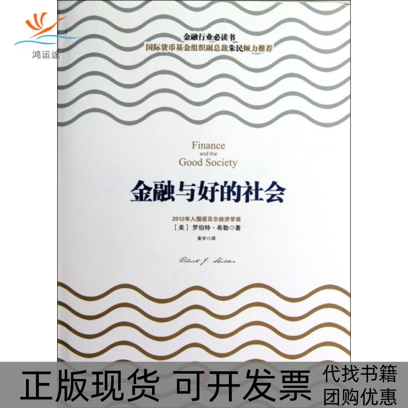 【正版书包邮】金融与好的社会精罗伯特希勒束宇中信出版社