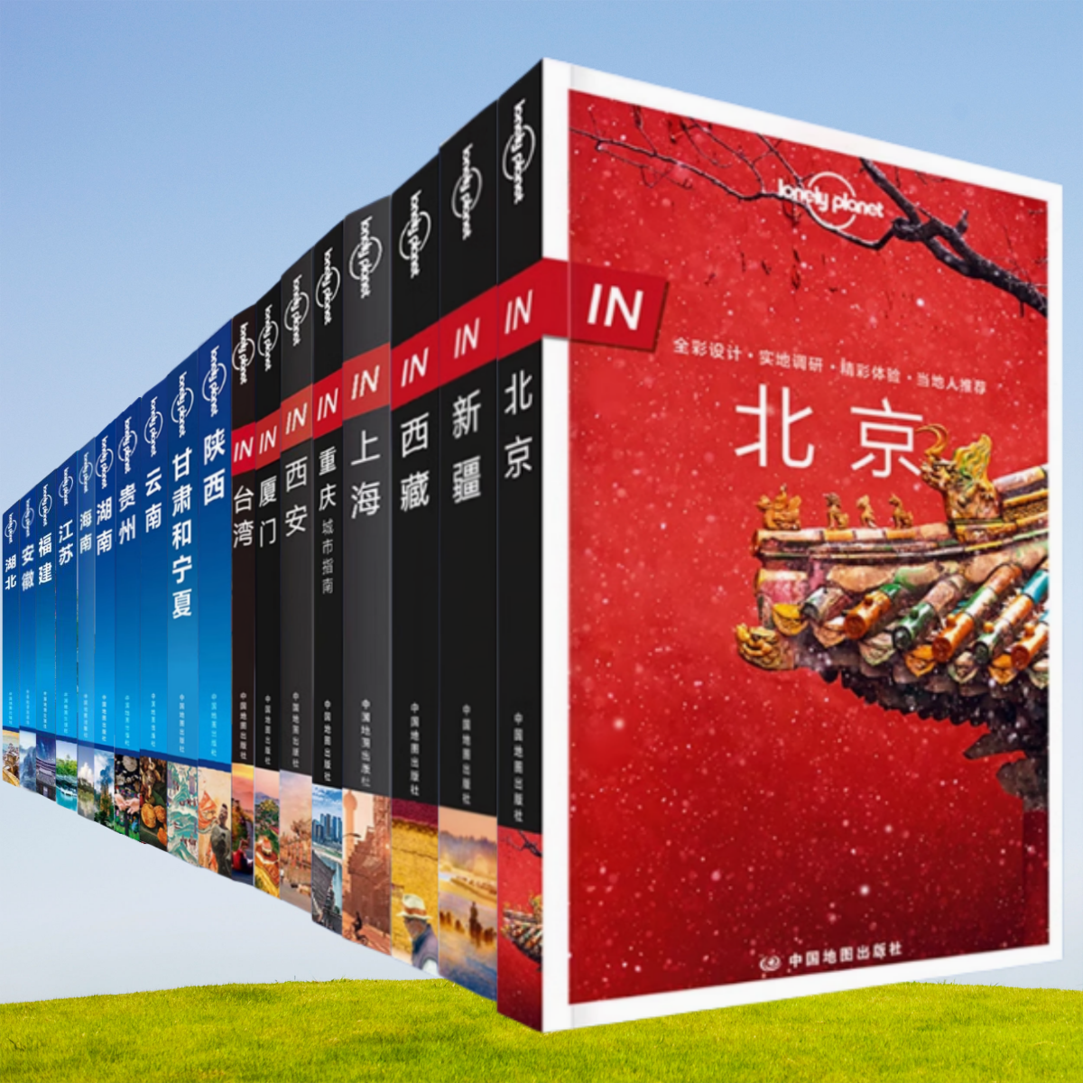【孤独星球系列中国18册】北京新疆西藏上海重庆西安厦门台湾陕西甘肃和宁夏云南贵州湖南海南安徽江苏福建湖北 旅游攻略 中国旅游
