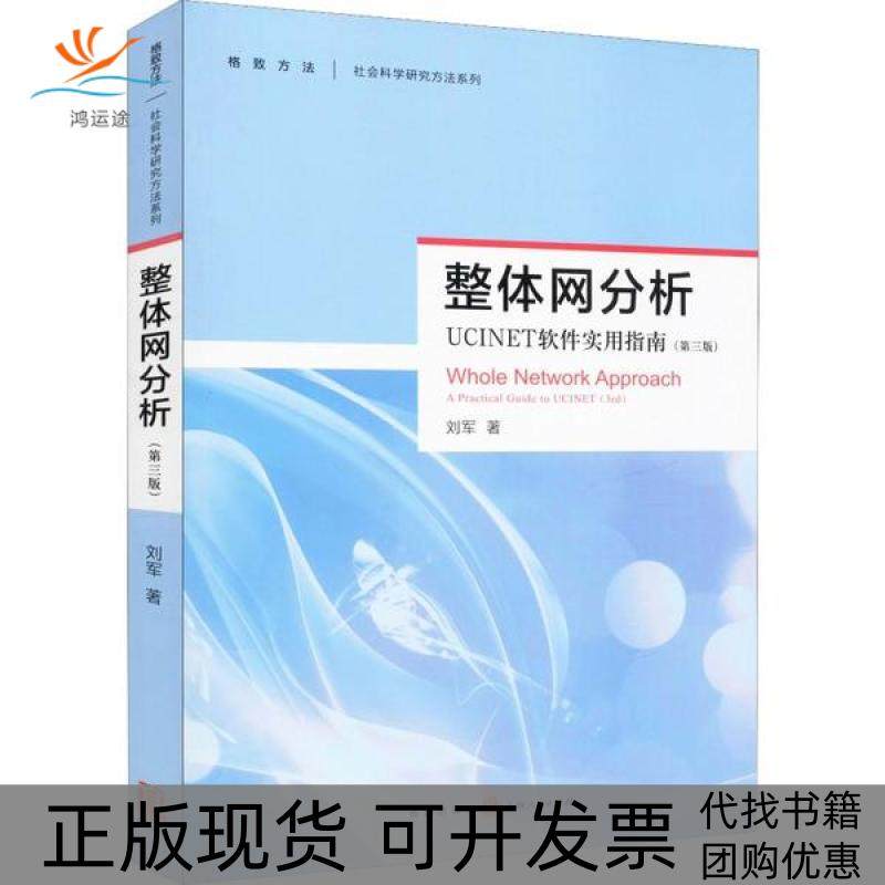 【正版书包邮】整体网分析UCINET软件使用指南第3版刘军格致出版社