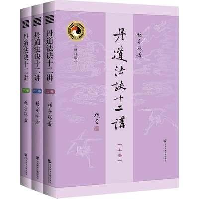 丹道法诀十二讲套装全3册】正版现货丹道法诀十二讲修订版套装全3册  胡孚琛著 社会科学文献出版9787520103176