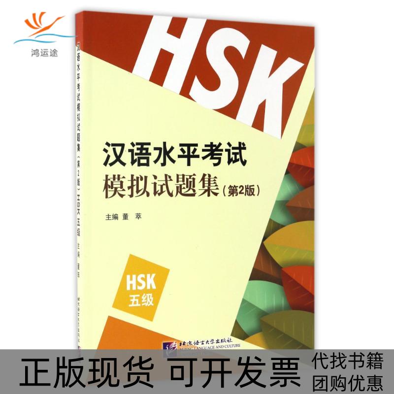 【正版书包邮】HSK5级第2版董萃汉语水平模拟试题集董萃北京语言大学出版社