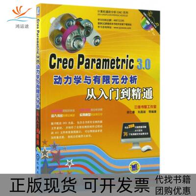 【正版书包邮】CreoParametric30动力学与有限元分析从入门到精通附光盘计算机辅分析CAE系列胡仁喜刘昌丽机械工业