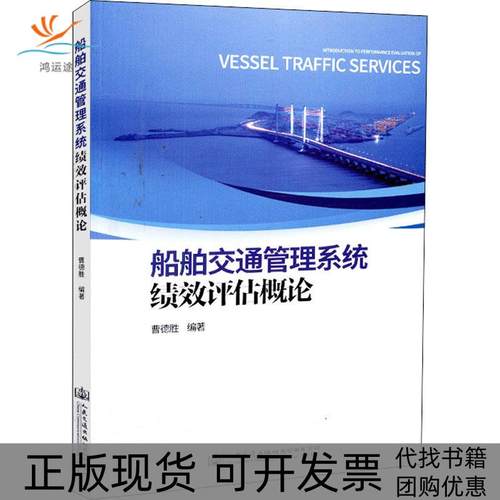 【正版书包邮】船舶交通管理系统绩效评估概论曹德胜人民交通出版社股份有限公司