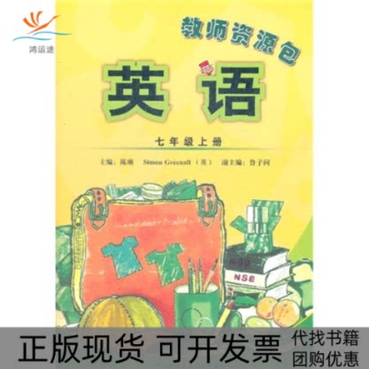 【正版书包邮】英语新标准七年级上教师用书附光盘陈琳外语教学与研究出版社