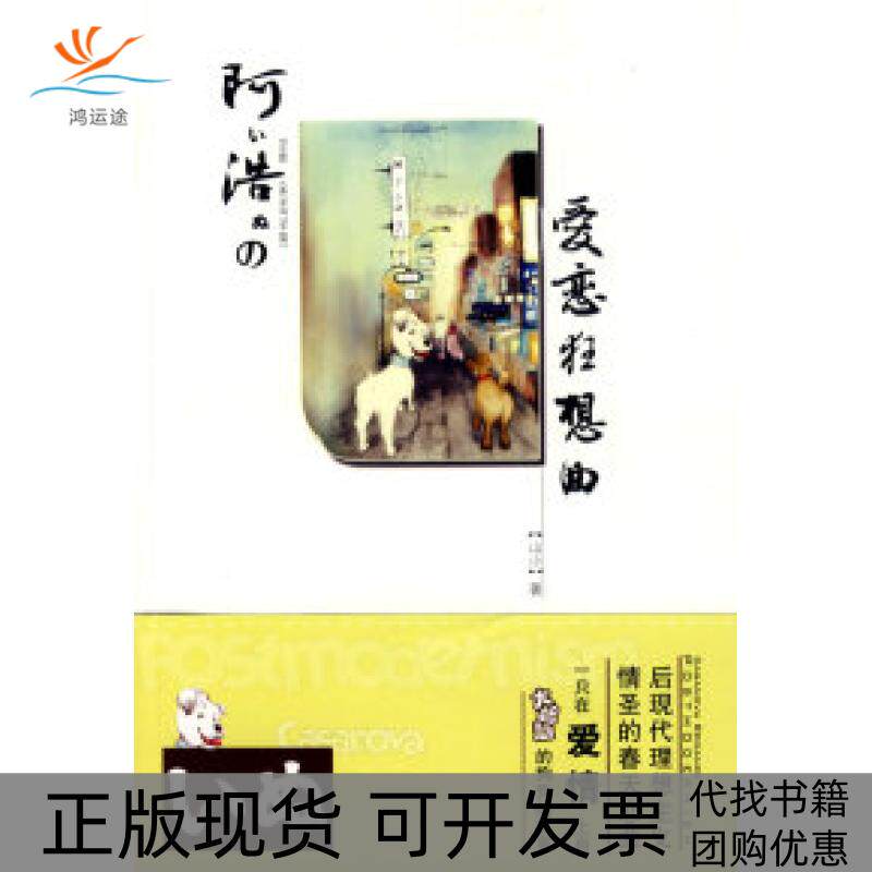 【正版书包邮】阿浩的爱恋狂想曲山小九州出版社