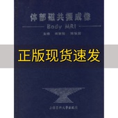 体部磁共振成像周康荣陈祖望上海医科大学出版 包邮 书 社 正版