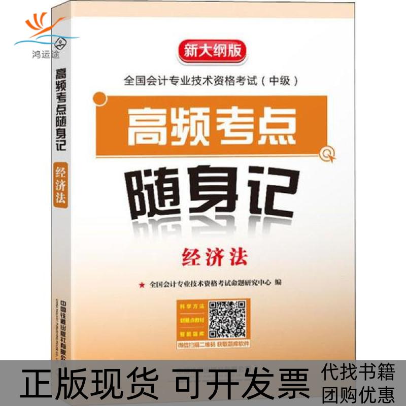 【正版书包邮】全国会计专业技术资格中级高频考点随身记经济法新大纲版全国会计专业技术资格命题研究中心中国铁道出版社