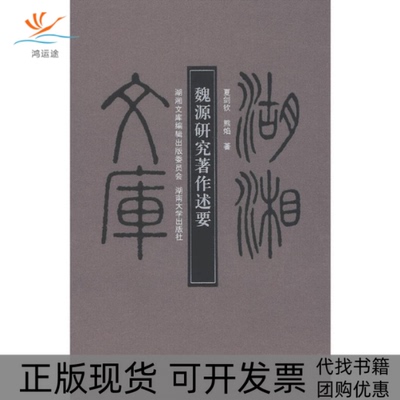 【正版书包邮】魏源研究著作述要夏剑钦熊焰湖南大学出版社
