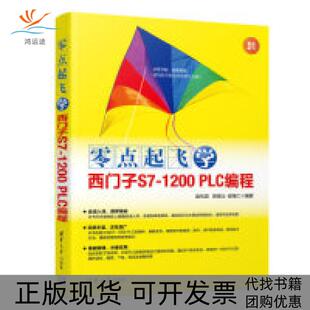 【正版书包邮】零点起飞学西门子S71200PLC编程零点起飞赵化启徐斌山崔继仁清华大学出版社
