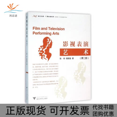 【正版书包邮】影视表演艺术第二版张华浙江大学出版社