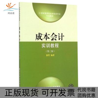 【正版书包邮】成本会计实训教程第2版21世纪高等院校财经类专业实训教材徐哲东北财大