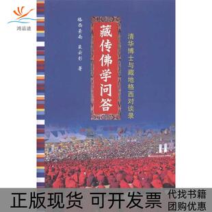 【正版书包邮】藏传学问答格西索南海南出版社