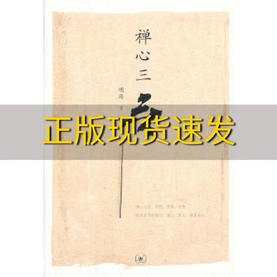 【正版书包邮】禅心三无明海著作生活.读书.新知三联书店