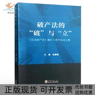 【正版书包邮】破产法的破与立企业破产法施行十周年纪念文集张善斌武汉大学出版社