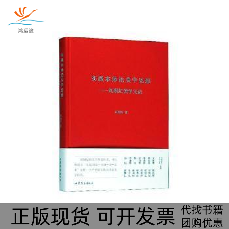 【正版书包邮】实践本体论美学思想刘纲纪美学文选中国现代美学大家文库刘纲纪山东文艺出版社