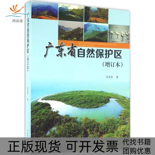 【正版书包邮】广东省自然保护区张金泉作中国林业出版社