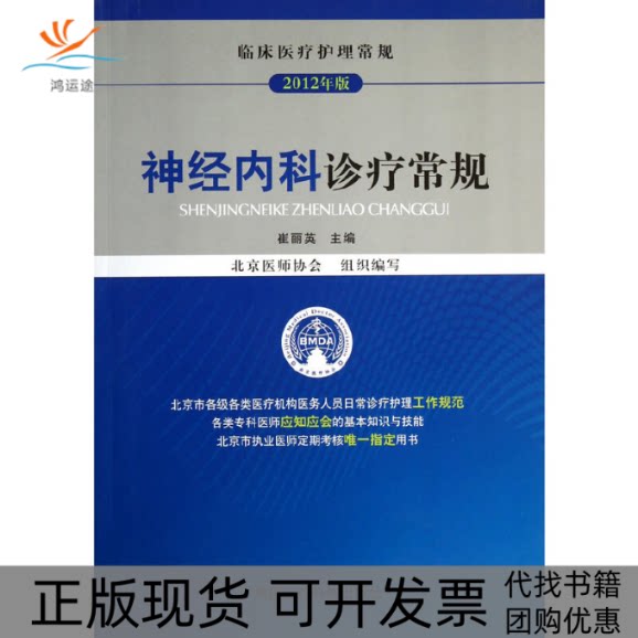 【正版书包邮】神经内科诊疗常规2012年版临床医疗护理常规崔丽英北京医师协会中国医药科技出版社