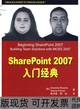 【正版书包邮】SharePoint2007入门经典美默菲美珀林崔洪斌薛焱清华大学出版社
