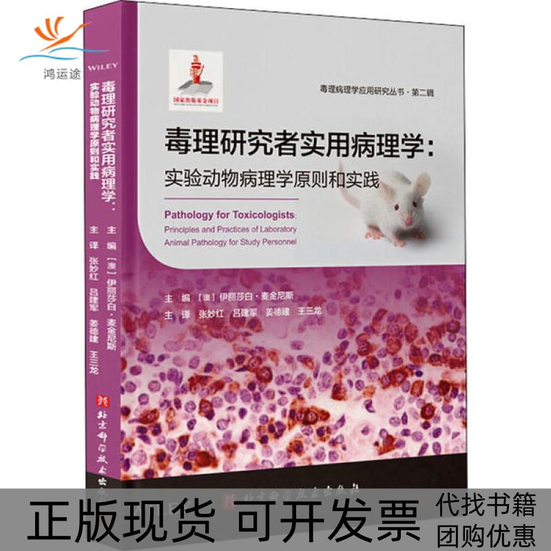 【正版书包邮】毒理研究者实用病理学:实验动物病理学原则和实践麦金尼斯北京科学技术出版社