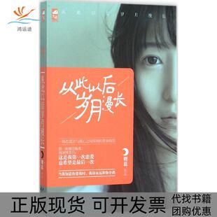 【正版书包邮】从此以后岁月漫长则慕花山文艺出版社