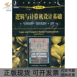 【正版书包邮】逻辑与计算机设计基础原书第4版马诺机械工业出版社