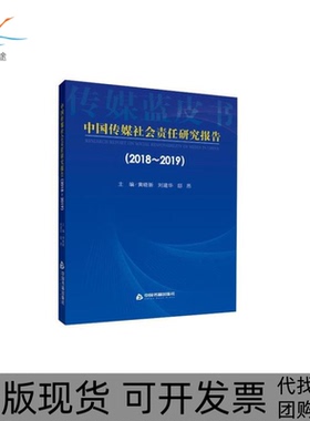 【正版书包邮】中国传媒社会责任研究报告20182019黄晓新中国书籍出版社