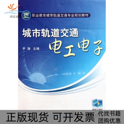 【正版书包邮】城市轨道交通电工电子职业教育城市轨道交通专业规划教材于涛机械工业出版社