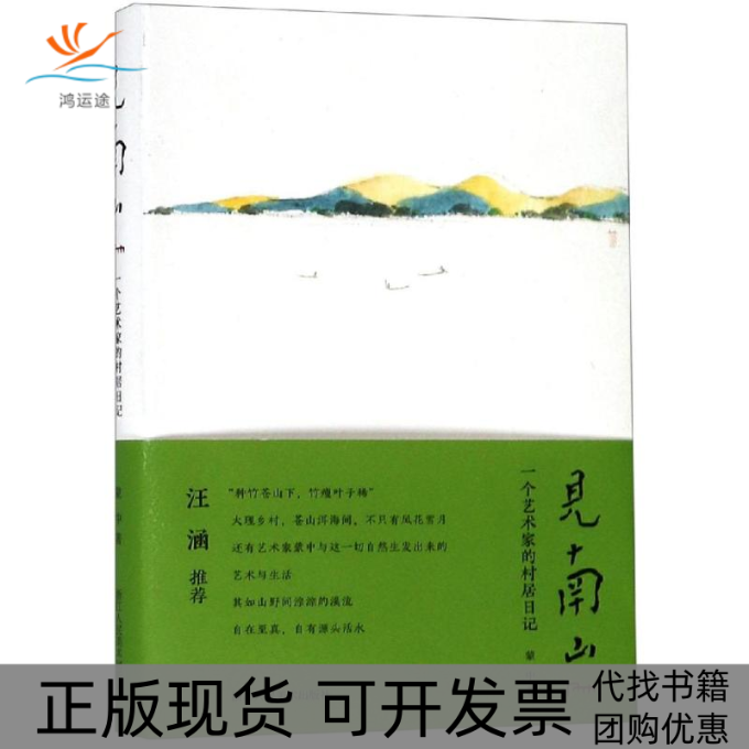【正版书包邮】见南山一个艺术家的村居日记蒙中浙江人民美术出版社