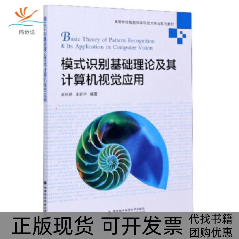 【正版书包邮】模式识别基础理论及其计算机视觉应用成科扬王新宇西安电子科技大学出版社