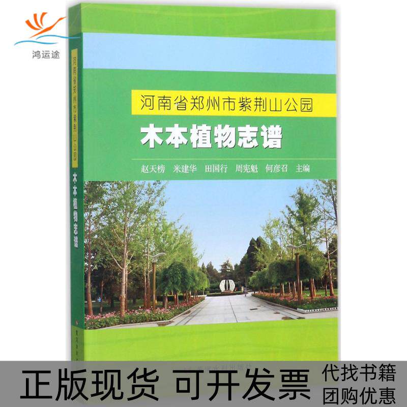 【正版书包邮】河南省郑州市紫荆山公园木本植物志谱赵天榜米建华田国行黄河水利出版社