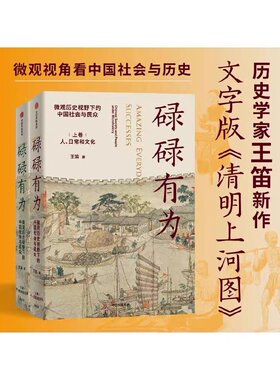 正版现货 碌碌有为全2册 微观历史视野下的中国社会与民众上下 王笛著 中国史中信出版社普通大众 9787521747614