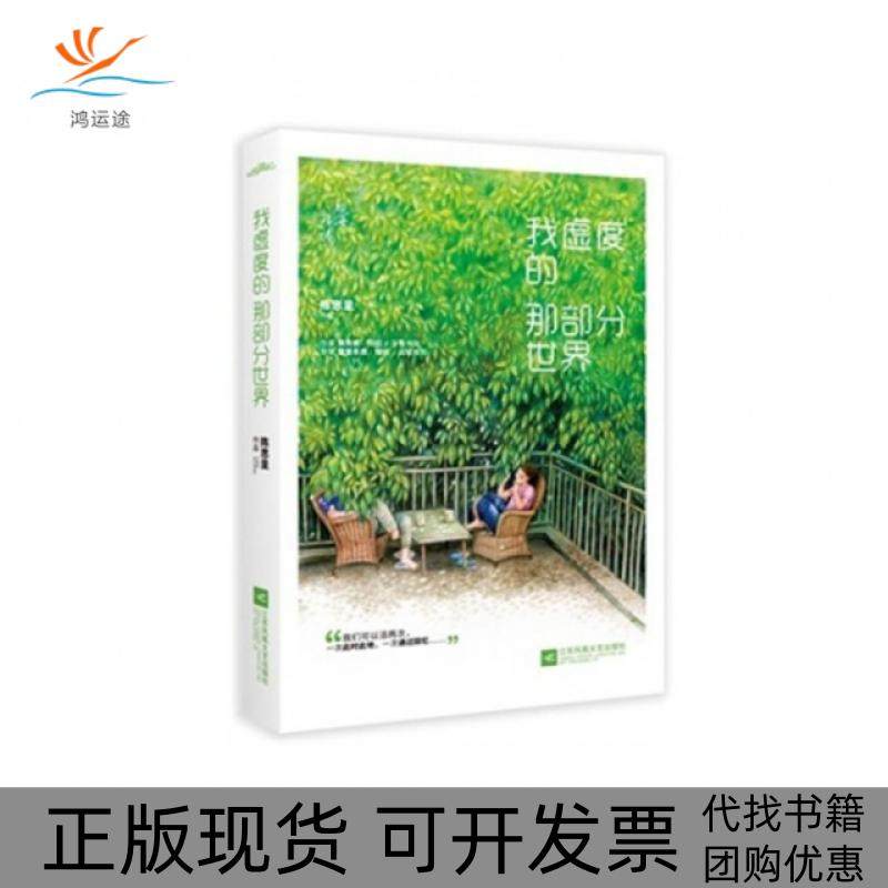 【正版书包邮】我虚度的那部分世界陈思呈江苏文艺,书籍/杂志/报纸,中国近代随笔,淘宝优惠券,粉丝福利购,淘宝优惠卷