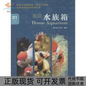 正版 书 包邮 家庭水族箱馨水族工作室中国海洋出版 社